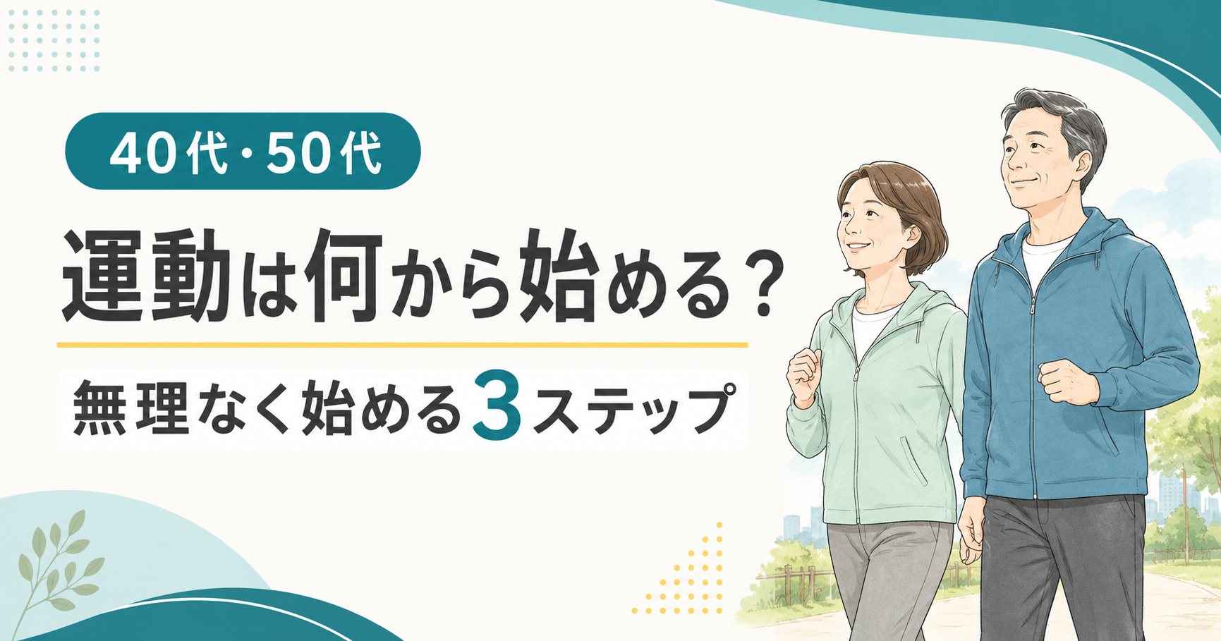 40代・50代、運動は何から始める?無理なく始める3ステップ