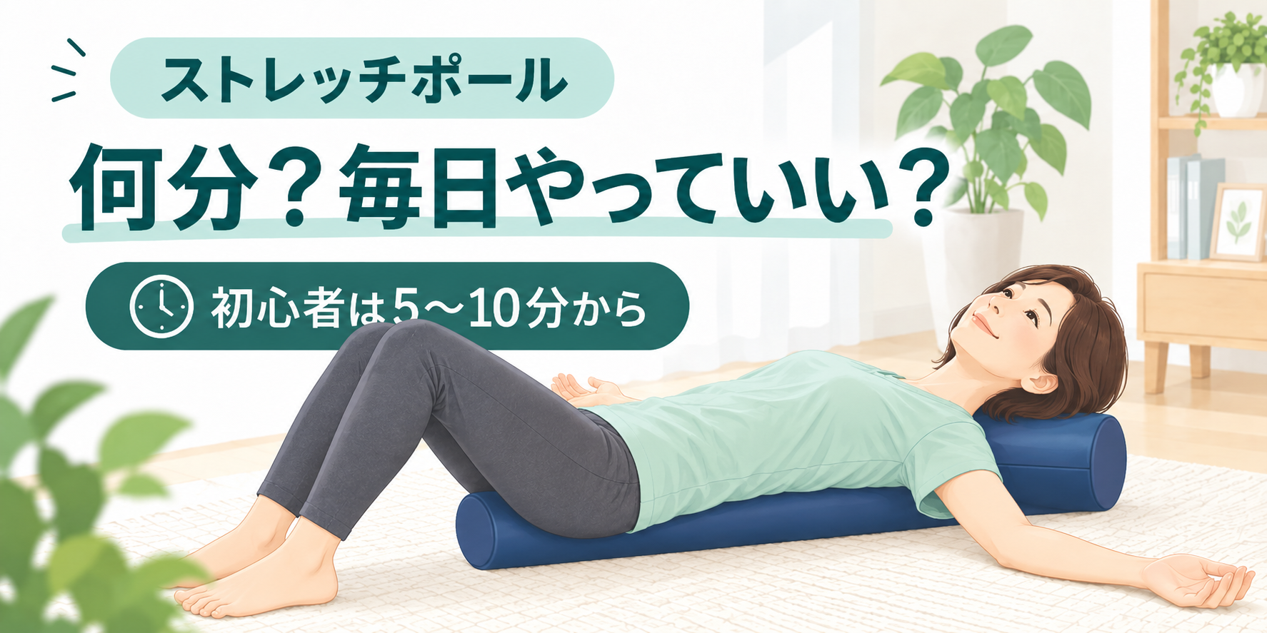 ストレッチポールは何分?毎日やっていい?初心者の使い方