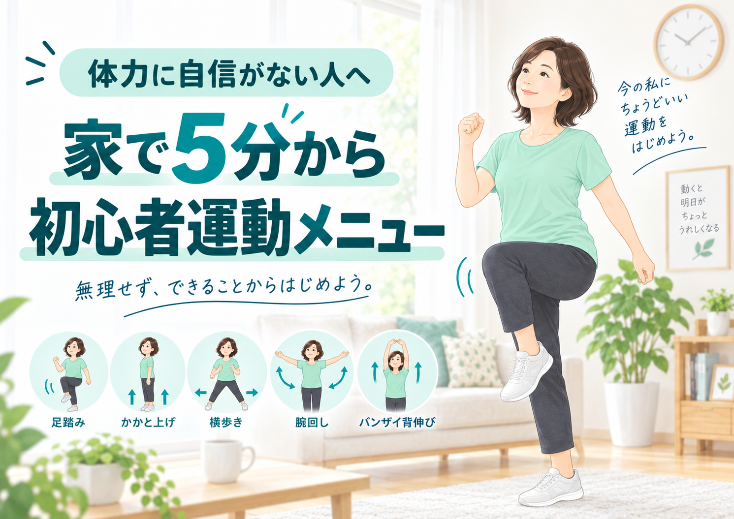 体力に自信がない人へ 家で5分から始める初心者運動メニュー