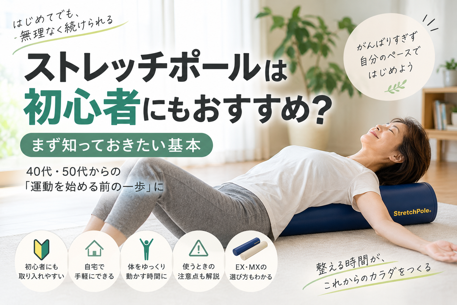 ストレッチポールは初心者にもおすすめ?まず知っておきたい基本