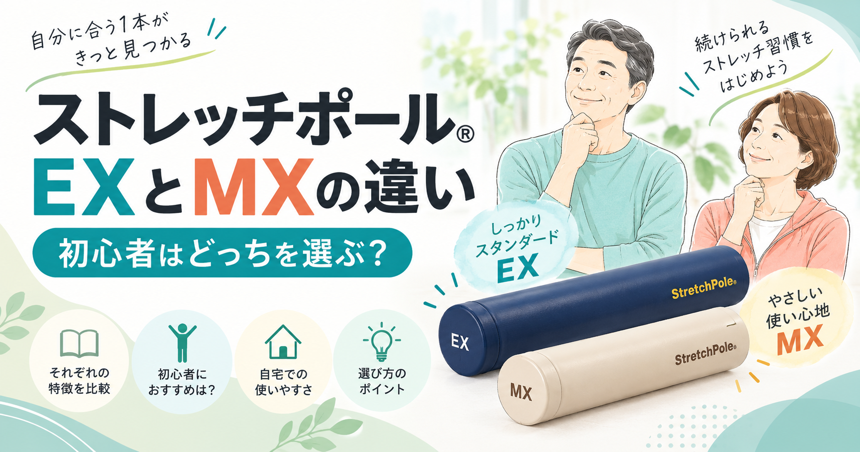 ストレッチポールEXとMXの違い|40代・50代初心者ならどっち?