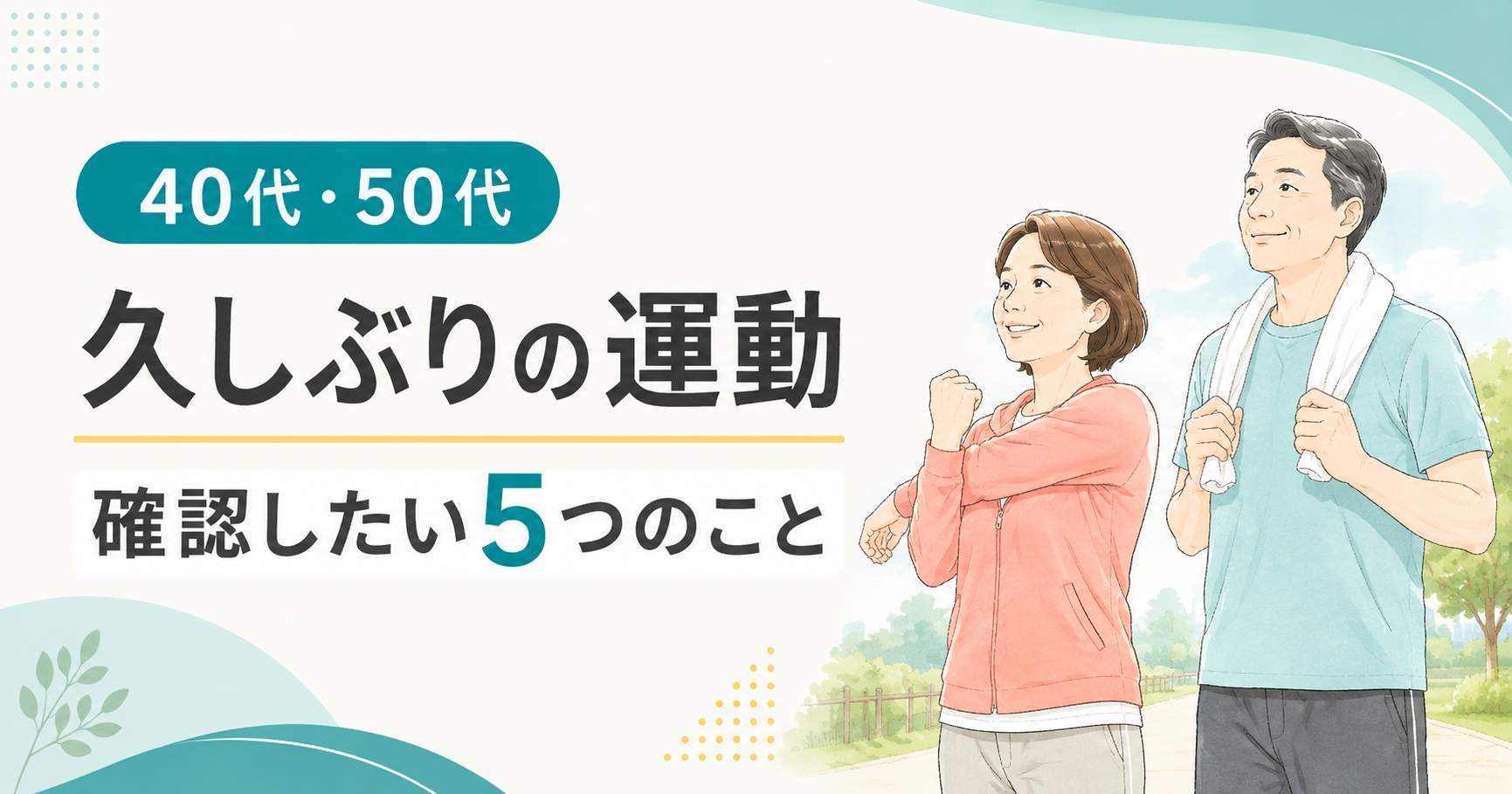 久しぶりに運動する40代・50代へ|始めるときに確認したい5つのこと