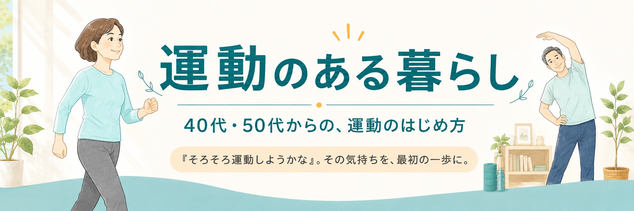 運動のある暮らし|40代・50代からの、運動のはじめ方