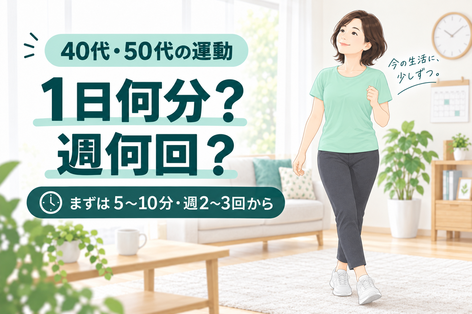 40代・50代の運動は1日何分?週何回から始めればいい?